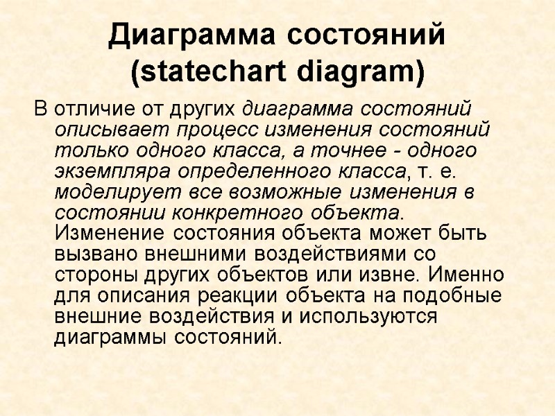 Диаграмма состояний (statechart diagram)  В отличие от других диаграмма состояний описывает процесс изменения